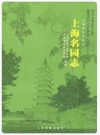 上海名园志_2007版_PDF电子版下载