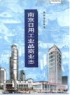 南京日用工业品商业志.pdf下载