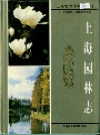 上海园林志_2000版_PDF电子版下载