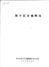 坊子区乡镇概况_1989版_PDF电子版下载