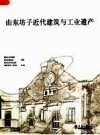 山东坊子近代建筑与工业遗产_2008版_PDF电子版下载