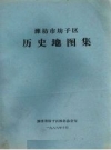 潍坊市坊子区历史地图集_1986版_PDF电子版下载