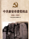 中共泰安市委党校志（1950-2010）           2010年版            PDF电子版下载