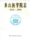 泰山医学院志 1974-1994           1994年版             PDF电子版下载