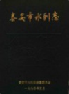 泰安市水利志           1990年版              PDF电子版下载