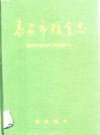 泰安市粮食志           1992年版            PDF电子版下载