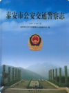 泰安市公安交通警察志 1987.3-2011.6             2012年版              PDF电子版下载