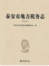 泰安市地方税务志 1994-2014             2016年版             PDF电子版下载