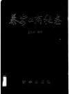 泰安工商税志           1989年版             PDF电子版下载