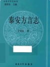 山东方言志丛书 泰安方言志