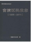 官渡区民政志 1956-2011_2015版_PDF电子版下载