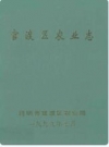 官渡区农业志_1999版_PDF电子版下载