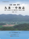 罗平县九龙一中校志 建校-2010           2012年版            PDF电子版下载