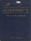 泸州市液压附件厂志            1995年版              PDF电子版下载