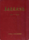 泰安建筑段简志(1982-1992)            1993年版              PDF电子版下载