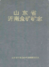 山东省沂南金矿矿志             1997年版             PDF电子版下载