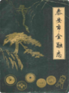 泰安市金融志(1840-1985)             1988年版              PDF电子版下载