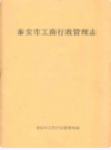 泰安市工商行政管理志            2007年版              PDF电子版下载