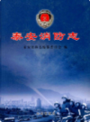 泰安消防志           2007年版            PDF电子版下载