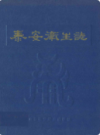 泰安卫生志         1991年版           PDF电子版下载