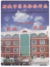 聊城市药品检验所志(1960-2000)_PDF电子版下载