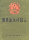 聊城地区检察志_1992版_PDF电子版下载