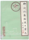 聊城地区纺织工业志(1840-1985)_PDF电子版下载