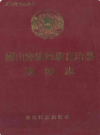 巍山彝族回族自治县政协志           1996年版           PDF电子版下载