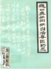 巍山彝族回族自治县医药志           1987年版          PDF电子版下载