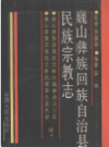 巍山彝族回族自治县民族宗教志            1992年版            PDF电子版下载
