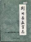 剑川县教育志           1994年版           PDF电子版下载