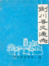 剑川县交通志            1989年版            PDF电子版下载