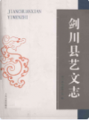 剑川县艺文志           2010年版           PDF电子版下载