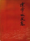 辽宁水文志            1994年版            PDF电子版下载