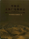 丹寨县文体广电旅游志            2017年版           PDF电子版下载