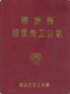 贵州省凯里市工会志             1995年版            PDF电子版下载