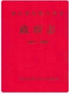 墨江哈尼族自治县政府志 1911-2005 2007版 PDF电子版下载