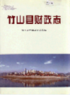 竹山县财政志           2005年版            PDF电子版下载