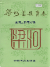 梁河县教育志           1995年版          PDF电子版下载