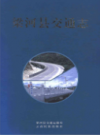 梁河县交通志           2012年版         PDF电子版下载