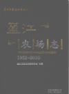 盈江农场志1952-2010         2012年版         PDF电子版下载