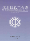 沐川县总工会志(1950-2010)             2012年版             PDF电子版下载