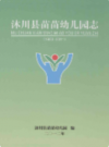 沐川县苗苗幼儿园志(1983-2011)             2012年版            PDF电子版下载