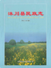 沐川县民政志(1941-2006)              2008年版              PDF电子版下载