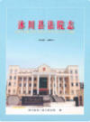 沐川县法院志(1942-2009)              2010年版             PDF电子版下载