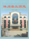 沐川县工商志(1942-2006)            2007年版           PDF电子版下载