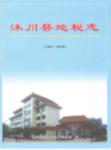 沐川县地税志(1994-2008)            2009年版            PDF电子版下载