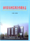 沐川县农村信用合作联社志(1954-2008)              2009年版                PDF电子版下载