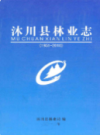 沐川县林业志(1951-2010)           2012年版             PDF电子版下载