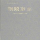 安徽省铜陵市志.pdf下载